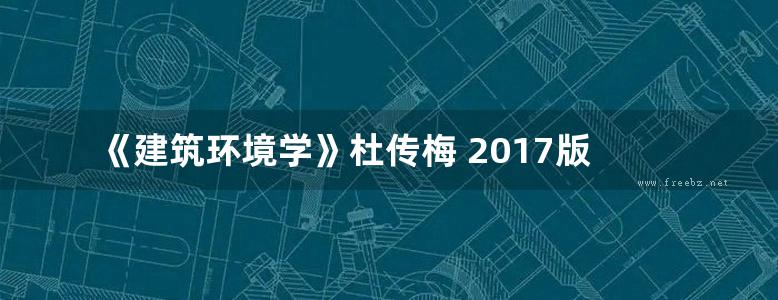 《建筑环境学》杜传梅 2017版